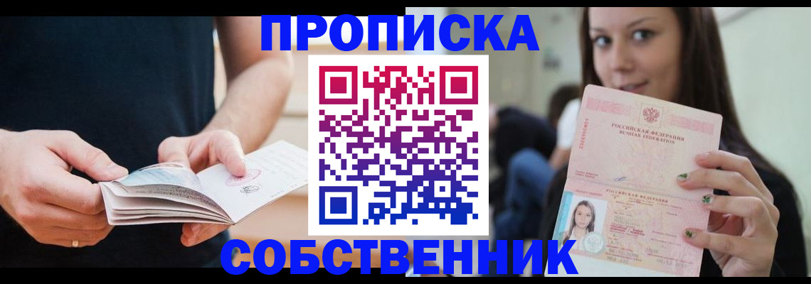 купить прописку в Заполярном
